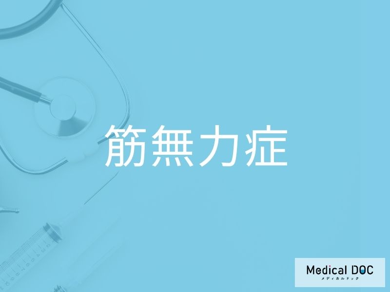 筋無力症