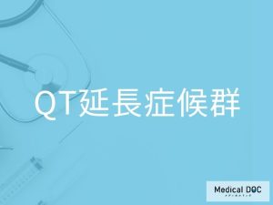 QT延長症候群
