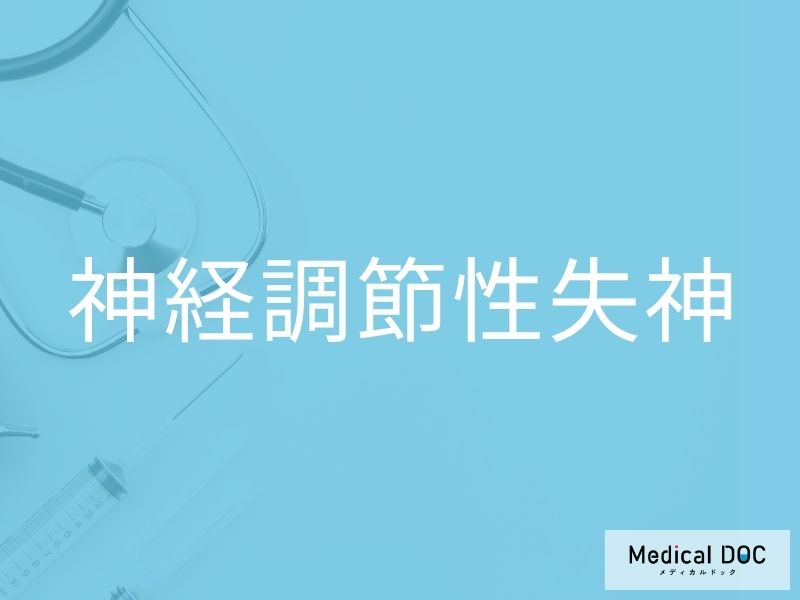 神経調節性失神