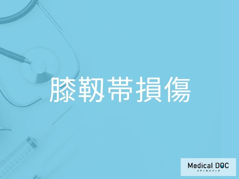 膝靱帯損傷