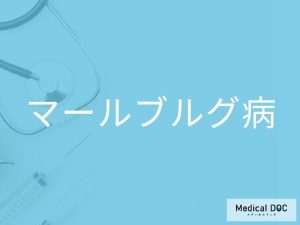 マールブルグ病