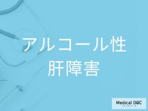 アルコール性肝障害