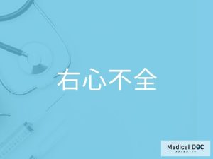 右心不全