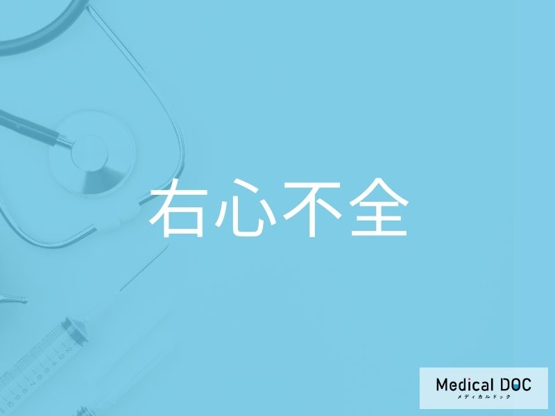 右心不全