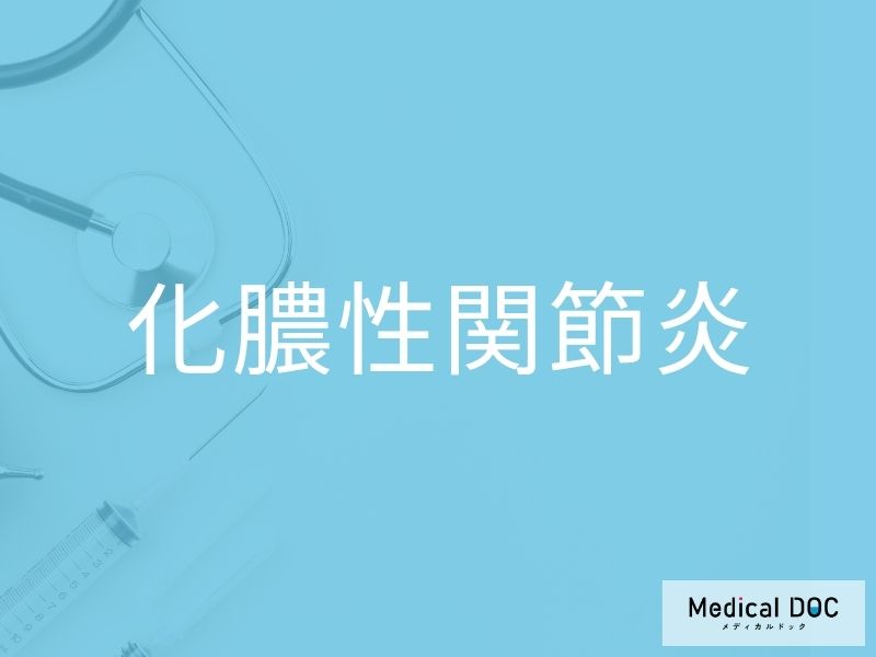 化膿性関節炎