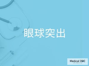 眼球突出