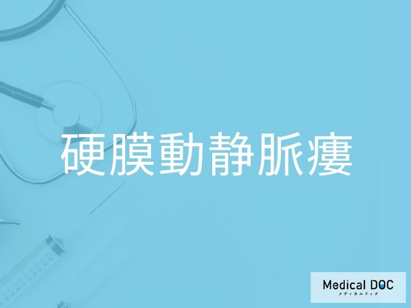 硬膜動静脈瘻