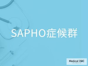 SAPHO症候群