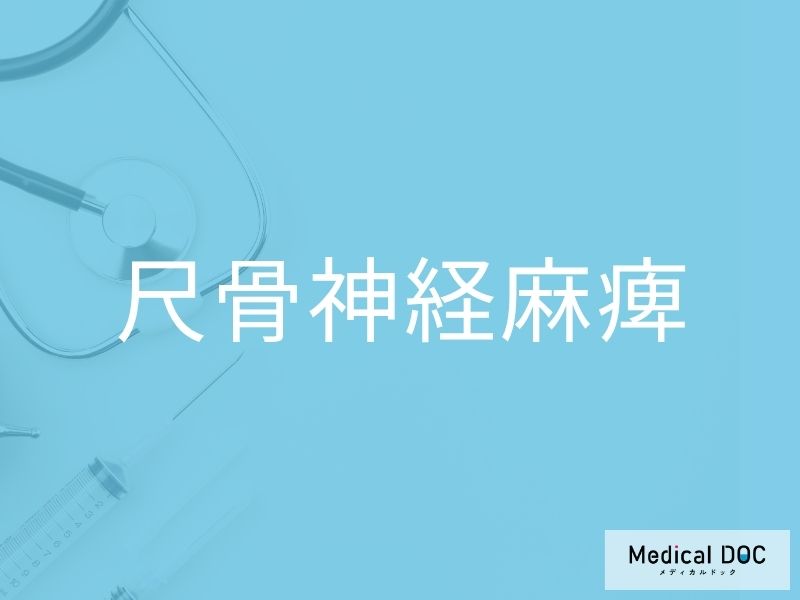 尺骨神経麻痺
