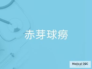 赤芽球癆