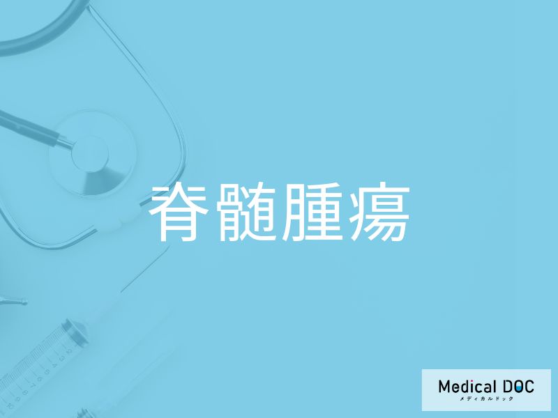 脊髄腫瘍
