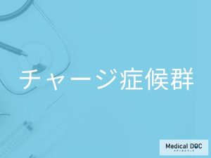 チャージ症候群