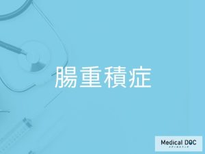 腸重積症