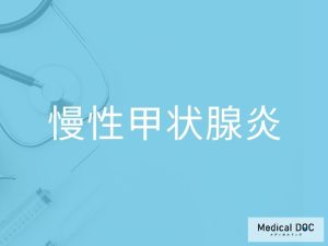 慢性甲状腺炎