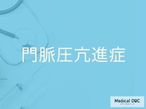 門脈圧亢進症