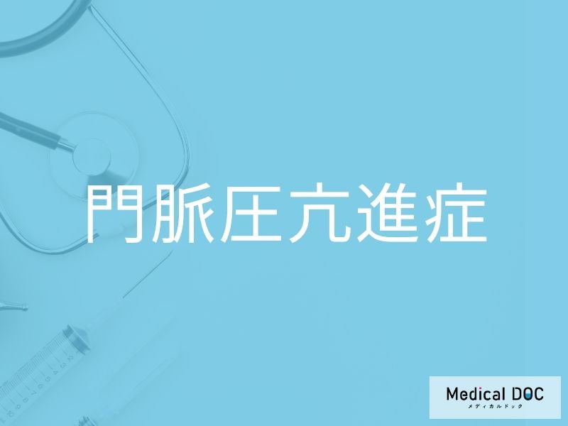 門脈圧亢進症