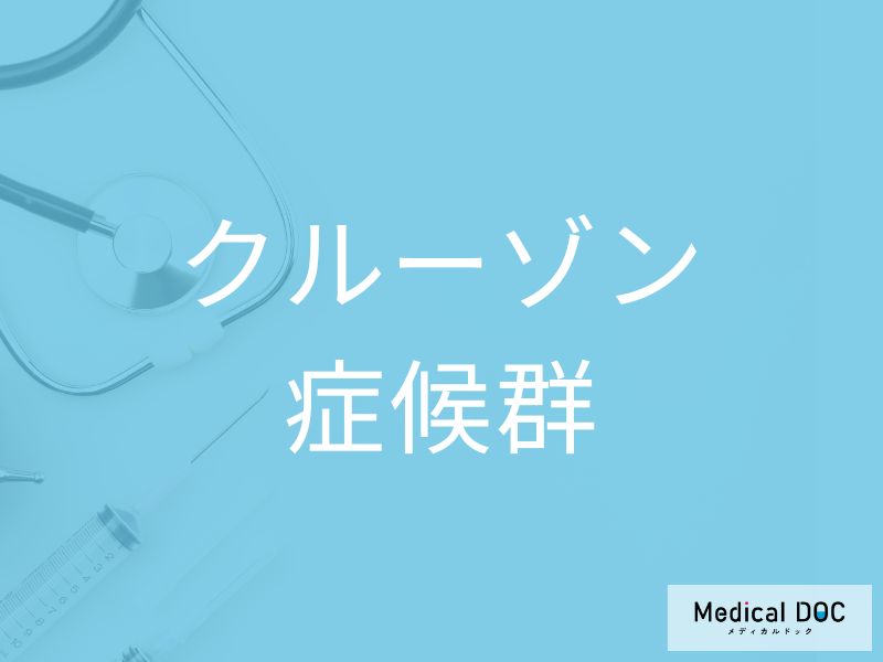 クルーゾン症候群