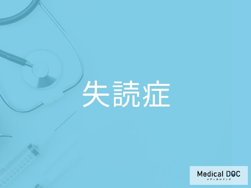 失読症