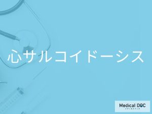 心サルコイドーシス