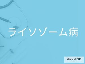 ライソゾーム病