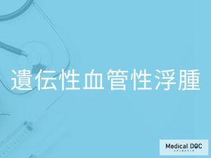 遺伝性血管性浮腫