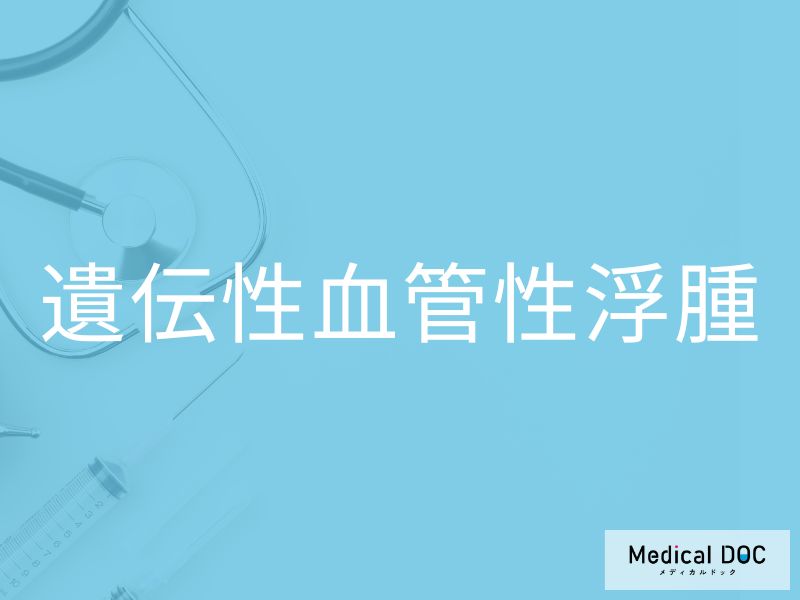遺伝性血管性浮腫
