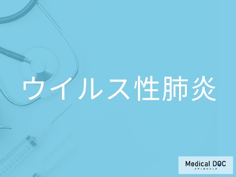 ウイルス性肺炎
