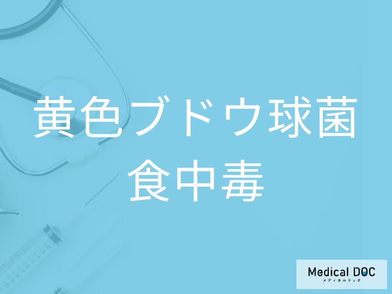 黄色ブドウ球菌食中毒