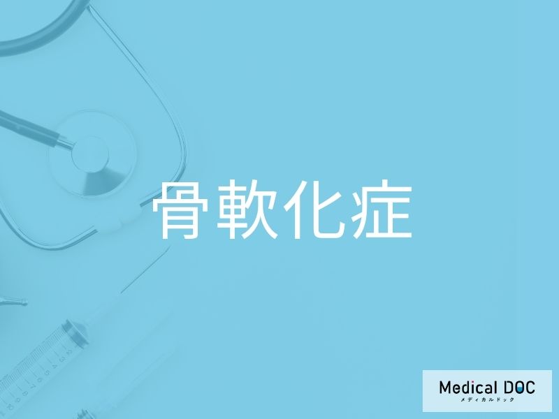 骨軟化症