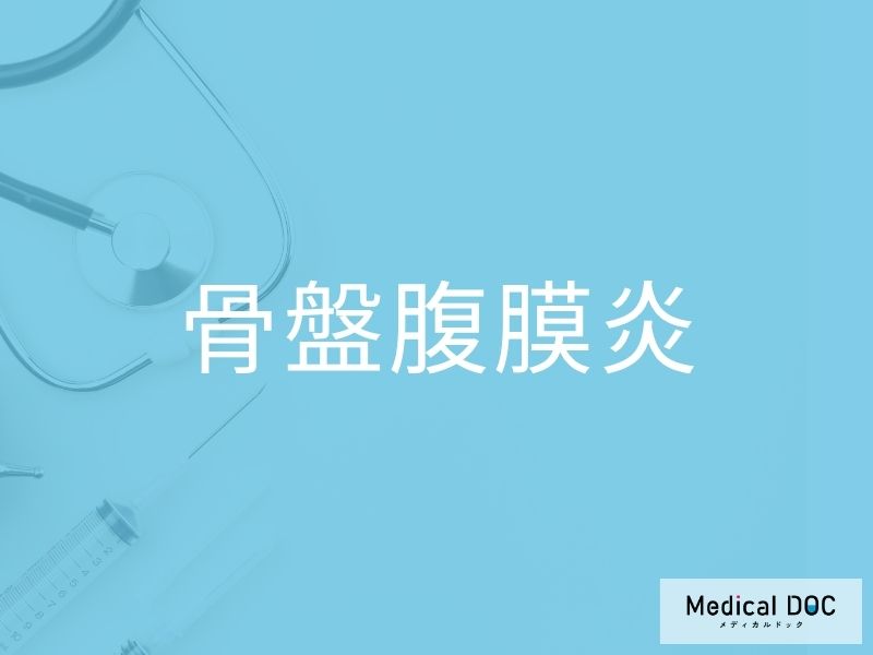 骨盤腹膜炎