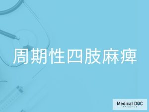 周期性四肢麻痺