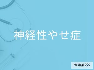 神経性やせ症