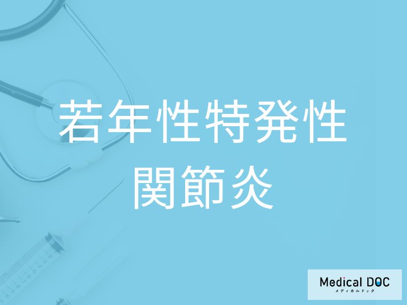 若年性特発性関節炎