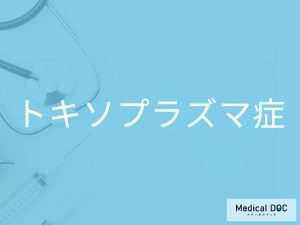 トキソプラズマ症
