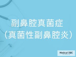 副鼻腔真菌症（真菌性副鼻腔炎）