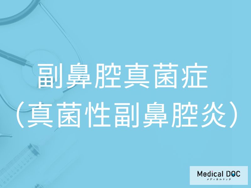 副鼻腔真菌症（真菌性副鼻腔炎）