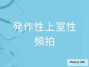 発作性上室性頻拍