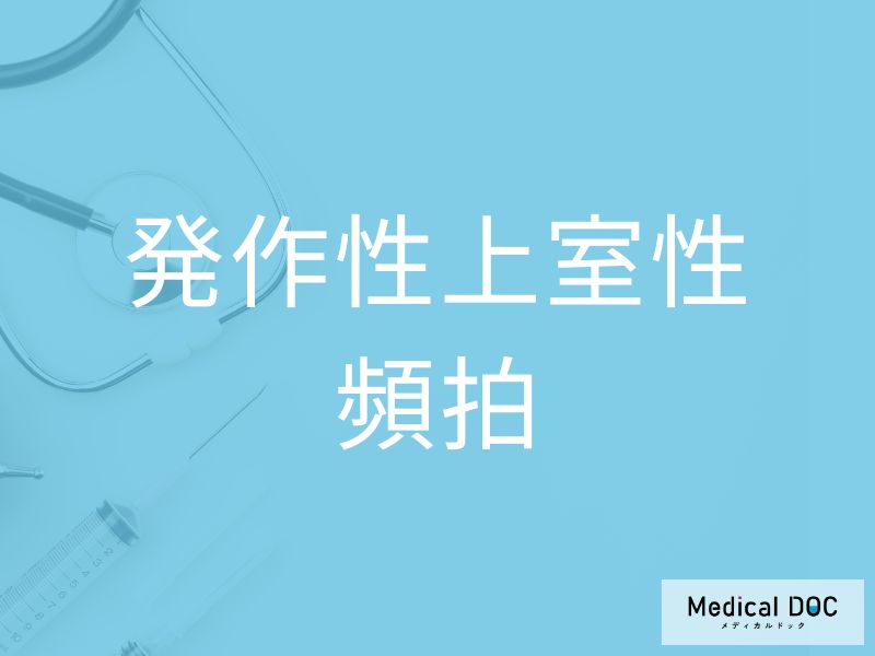 発作性上室性頻拍