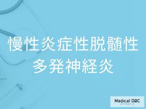 慢性炎症性脱髄性多発神経炎