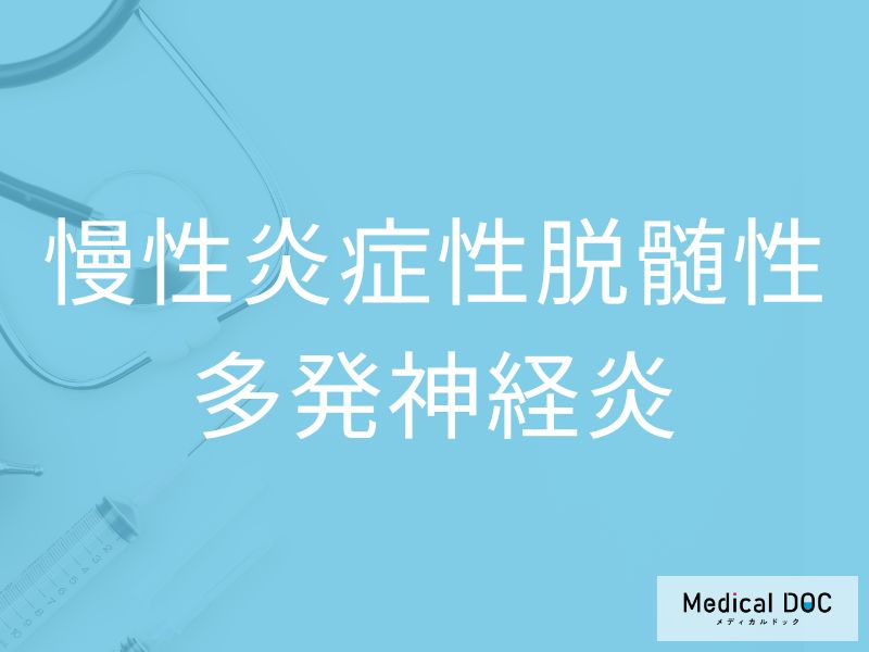 慢性炎症性脱髄性多発神経炎
