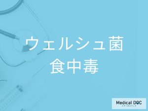 ウェルシュ菌食中毒