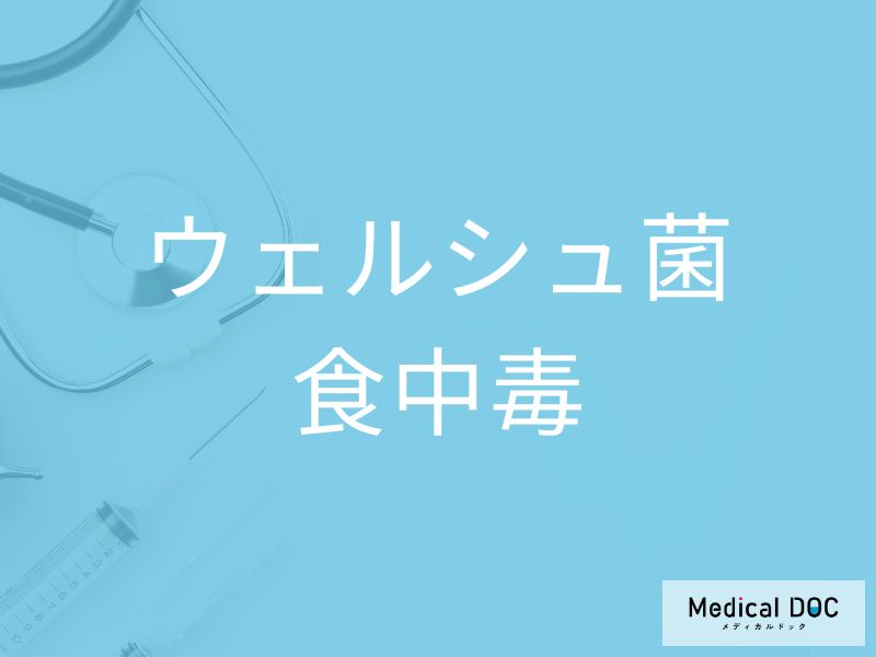 ウェルシュ菌食中毒