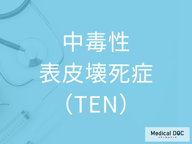 中毒性表皮壊死症(TEN)