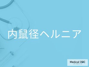 内鼠径ヘルニア