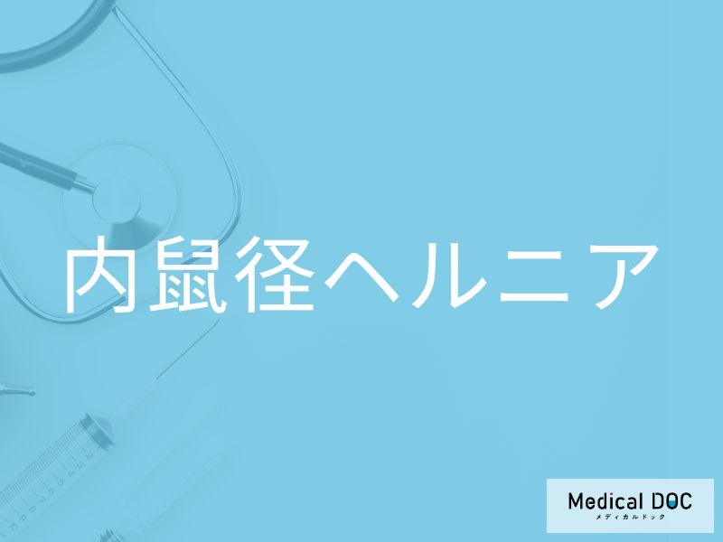 内鼠径ヘルニア