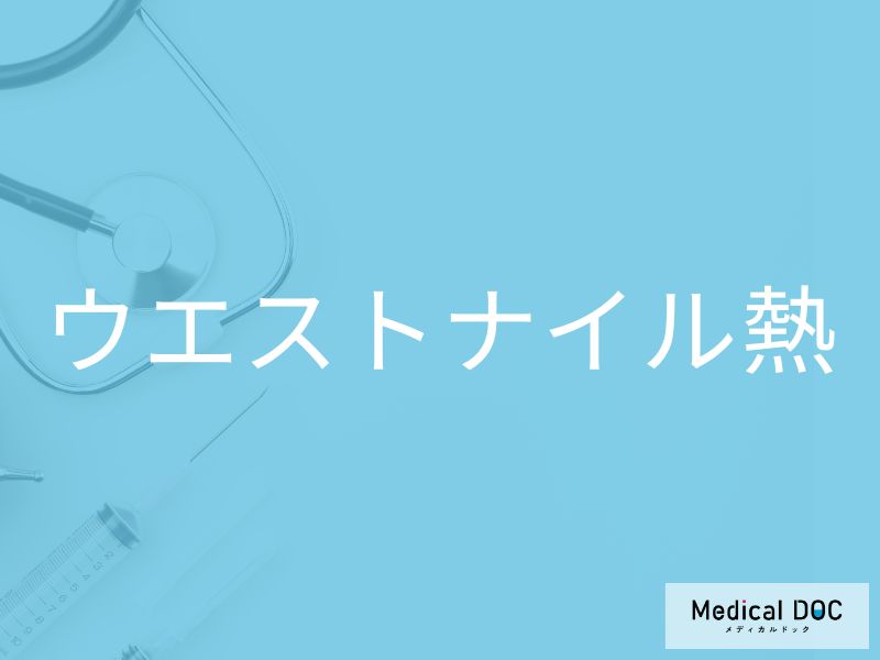 ウエストナイル熱