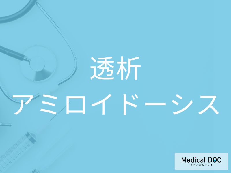 透析アミロイドーシス