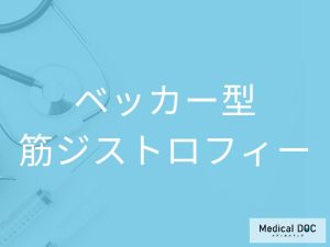 ベッカー型筋ジストロフィー