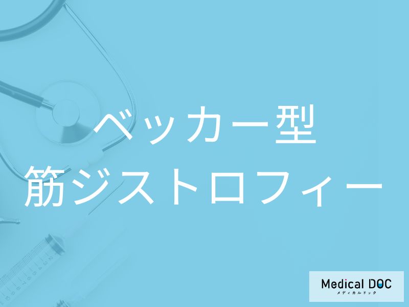 ベッカー型筋ジストロフィー