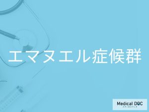 エマヌエル症候群